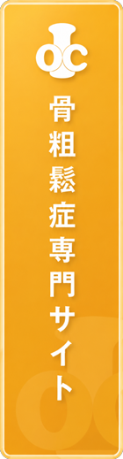 骨粗鬆症専門サイト