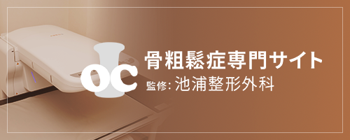 骨粗鬆症専門サイト