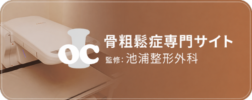 骨粗鬆症専門サイト